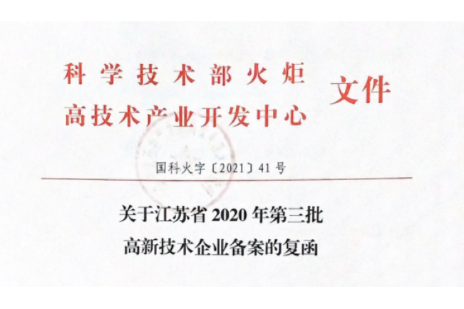 南京翠京元順利通過國家高新技術企業認定